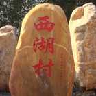 园林石工程案例--河源龙川铁杨镇西湖村