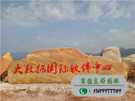 大型黄蜡石--贵州大数据国际软件中心招牌石黄蜡石