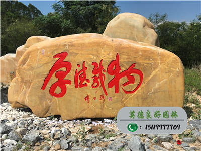 广东景观石--厚德载物门牌石