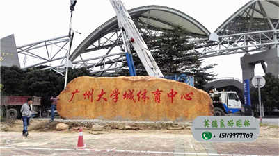 大型黄蜡石--广东省广州大学城体育中心