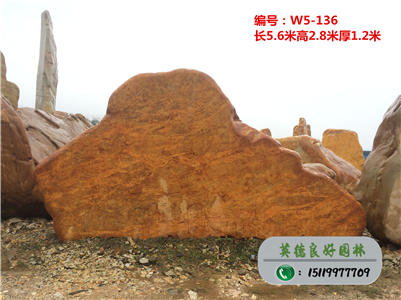 风景石厂家供应大型景观石、刻字黄蜡石W5-136