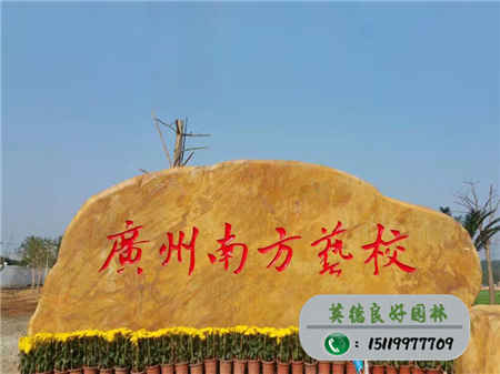 大型黄蜡石--广州南方艺术职业学校门牌石