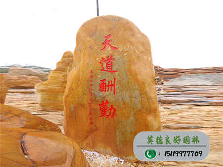 广东景观石--江西省高安二中的校友赠石--天道勤酬
