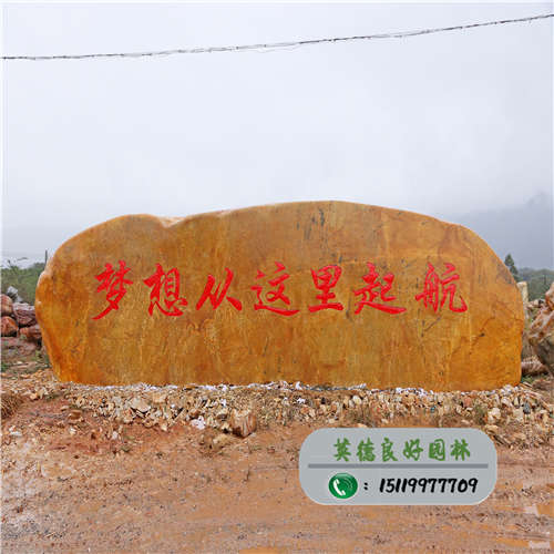 大型黄蜡石--江西省宜春市黄冈实验中学校训石--梦想从这里起航
