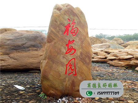 刻字景观石--贵州贵阳乌当区福安园招牌石