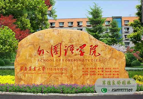 华南农业大学外国语学院文化石案例