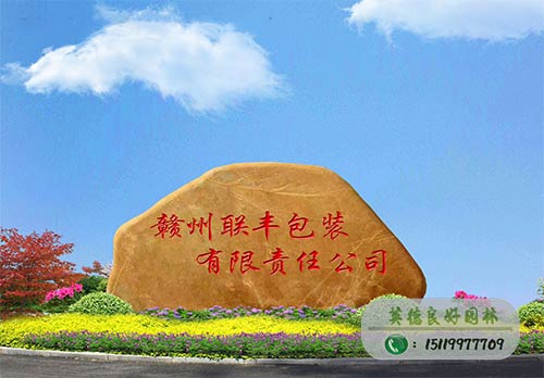 赣州联丰包装公司黄蜡石工程案例