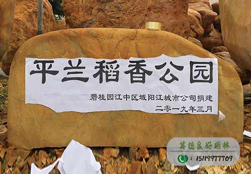 黄蜡石题名石案例—平兰稻香公园